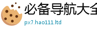 2025最新免费资料大全给2025新奥天天开好彩新奥彩免费版